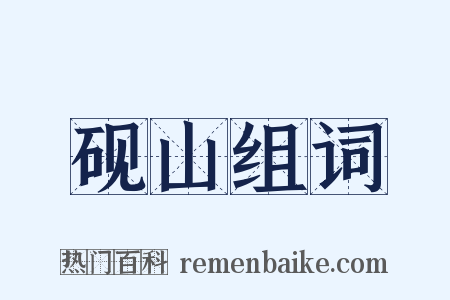 砚山组词是什么意思的图片